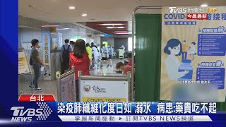 染疫肺纖維化度日如「溺水」 病患:藥貴吃不起｜TVBS新聞 @TVBSNEWS01