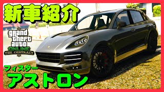 【GTA5】新車紹介『アストロン』に乗ってみた