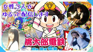 新年ゆるっと桃鉄やります【桃鉄】