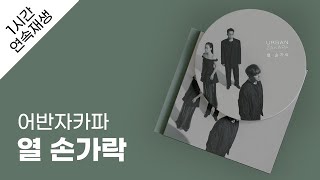 어반자카파 - 열 손가락 1시간 연속 재생 / 가사 / Lyrics