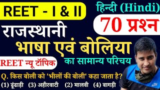 राजस्थानी भाषा एवं बोलियों का सामान्य परिचय || हिन्दी || TOP 70 प्रश्न || REET I \u0026 II - 2025