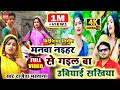 Full HD Video #Bidesiya Nirgun geet #मनवा नईहर में गइल बा उबियाई सखिया #Rajesh Mastana videshiya