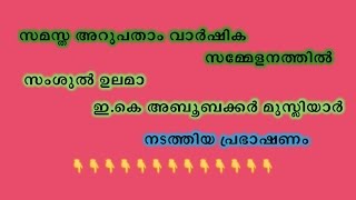 സമസ്ത അറുപതാം വാർഷിക സമ്മേളനത്തിൽ സംശുൽ ഉലമാ ഇ.കെ അബൂബക്കർ മുസ്ലിയാർ നടത്തിയ പ്രഭാഷണം