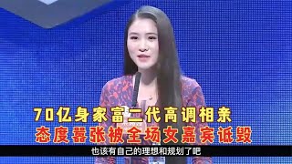 70亿身家富二代高调相亲，喜欢成熟姐姐，态度嚣张全场女嘉宾诋毁