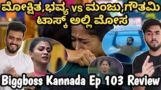 Biggboss Kannada Season 11:ಮೋಕ್ಷಿತ,ಭವ್ಯ vs ಮಂಜು,ಗೌತಮಿ ಟಾಸ್ಕ್ ಅಲ್ಲಿ ಮೋಸ |ಹನುಮಂತ ಟಿಟಿಫ್ ಎಂಟ್ರಿ |BBK 11