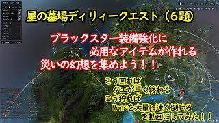 （黒い砂漠）星の墓場ディリークエスト６題をご紹介!!