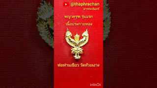 พญาครุฑ รุ่นแรก มาคู่กับผ้ายันต์พญาครุฑ พ่อท่านเขียว วัดห้วยเงาะ เนื้อประกายทอง