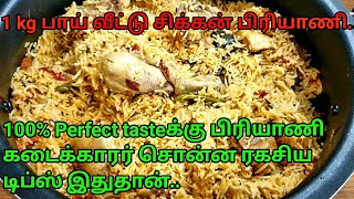 பிரியாணி கடைக்காரர் சொன்ன ரெசிபி|1 kg பாய் வீட்டு சிக்கன் பிரியாணி|Muslim style chicken Briyani