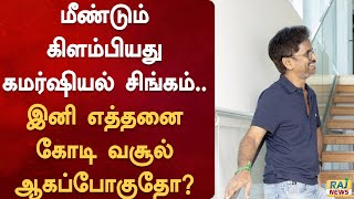 மீண்டும் கிளம்பியது கமர்ஷியல் சிங்கம்.. இனி எத்தனை கோடி வசூல் ஆகப்போகுதோ?