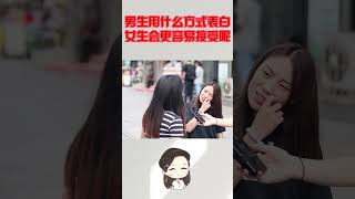 男生用什么方式表白女生会更容易接受呢？美女不小心说出心里话 #搞笑 #情感 #婚姻