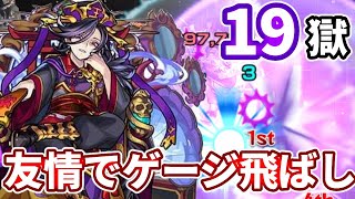 【禁忌の獄：１９】友情でボスゲージ飛ばし！？閻魔神化強すぎ！【モンスト】