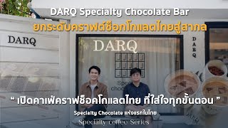 DARQ : Specialty Chocolate Bar ครั้งแรก กับ คาเฟ่ช็อคโกแลตในแบบ Specialty !