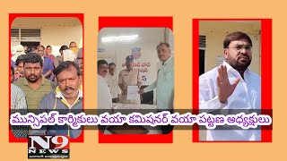 మునిసిపల్ కార్మికులు వయా కమిషనర్ వయా కాంగ్రెస్ పట్టణ అధ్యక్షులు