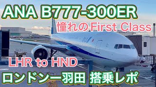 【ANAファーストクラス】全日空 B777-300ER ロンドンー東京/羽田 搭乗レポ ANA B777-300ER London - Tokyo/Haneda Flight Report [4K]