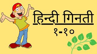 हिन्दी संख्या या गिनती//१,२,३,४, ५,६,७,८,९,१०// Preschool learning// Numbers in Hindi