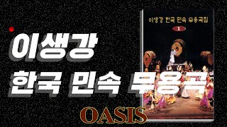 [오아시스레코드 Korean Folk Dance] 이생강 한국 민요 무용곡집 (Korean Traditional Folk Music for Standard Dance VOL. 1)