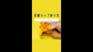 月経カップの折り方 〜Cフォールド〜 #Shorts