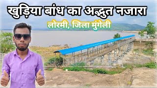 खुड़िया बांध मुंगेली। #mungeli #khudiya #dame #kawardha #chattisgarh #travelvlog #mousam