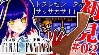 【初見FF1#02】膝を痛めたバンパイアを楽にしてあげよう！｜ファイナルファンタジー｜ゲームボーイアドバンス【一比楽はがね/レトロゲームVtuber】