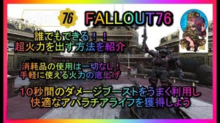 【Fallout76】誰でもできる！！超火力を出す方法を紹介～消耗品の仕様は一切なし！手軽に使える火力の底上げ【フォールアウト７６、STEEL REIGN、ビルド、】