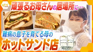 ホットサンドに思いを込めて…難病の息子を育てる母がつくる、毎日頑張るお母さんが一息つける居場所【かんさい情報ネット ten.特集】