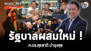 Podcast #การเมือง รัฐบาลผสมใหม่ ! ความท้าทายพรรคเพื่อไทย :ศ.ดร. สุรชาติ บำรุงสุข: Matichon TV