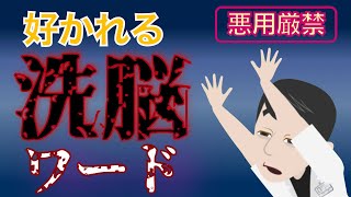 【人身掌握術】誰からも好かれる洗脳ワードTOP5！これを言うだけで好きな人をコントロールできます