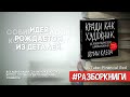 7 выводов из книги «Кради как художник. 10 уроков творческого самовыражения» разборкниги