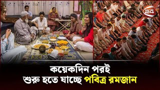 আসন্ন রমজানে খরচ যোগাতে হিমশিম খাচ্ছে বিশ্বের বহু দেশের মানুষ | Ramadan | Channel 24