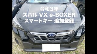 沖縄車の合鍵屋出張スバル XV e-BOXERスマートキー追加登録紛失