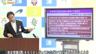 市長定例記者会見：津市行政情報番組「8月1日 市長定例記者会見」26.8.8