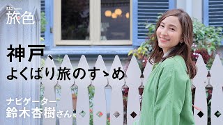 鈴木杏樹｜神戸、よくばり旅のすゝめ【旅色Movie】