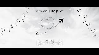 ינאי בן חמו - טס לטייל (Prod by Moyal. \u0026 Shaked Yahid)