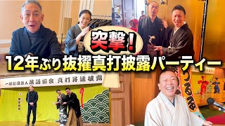 真打昇進披露パーティー！正蔵が激怒！？まさかの登壇も！？笑点メンバー！市馬会長も！