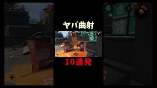 【鳥肌】キャンピングシェルターヤバ曲射10連発 #shorts #splatoon2 #スプラトゥーン2 #キャンピングシェルター#asmr