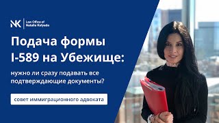 Подача формы I-589 на убежище: нужно ли сразу прикладывать все подтверждающие документы