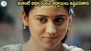 ఇలాంటి అమ్మాయిలనే కదా అబ్బాయిలు ఇష్టపడేది | Miya George, Riythvika Latest Movie Scenes | iD Post Mix