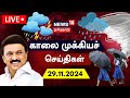 🔴News18 Tamil Nadu LIVE | காலை முக்கியச் செய்திகள் - 29.11.2024 | Today Morning News | Tamil News