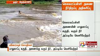 Hosur: Kelavarapalli Reservoir's inflow increased | Polimer News