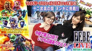 【FFBE LIVE No.30】『ヴァルキリープロファイル』コラボユニット紹介\u0026十二武具の間 ヌンキに挑戦!!【ちゅうにーxみそしる】