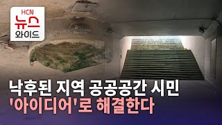 낙후된 지역 공공공간 시민 '아이디어'로 해결/HCN금호방송