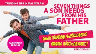 നിങ്ങളൊരു നല്ല അച്ഛനാണെന്നു പറയണമെങ്കിൽ | How to be a Good Father |  Malayalam