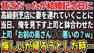 【感動する話】貧乏だったが結婚記念日には妻を高級割烹店に連れていくことにした→当日、俺を見下す上司と鉢合わせしてしまい「お前の奥さん○○悪いの？ｗ」悔しいが帰ろうとバッグを手にした瞬間…