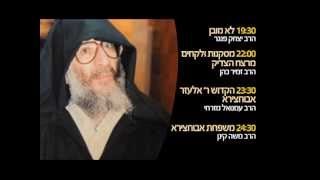 פרומו - רבי אלעזר אבוחצירא - יום שידורים מיוחד