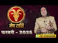 mesh rashi february 2025 ll मेष राशिफल फरवरी 2025 ll astro aaj