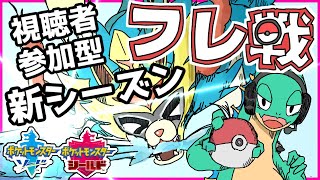 【大好評企画】ポケモン剣盾フレ戦配信！みんなで遊びましょう！【視聴者参加型 対戦実況  Vtuber ライブ】