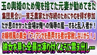 【感動する話】45歳でバツイチの貧乏農家の俺。俺を捨て玉の輿婚の元妻が勧めて来た集団見合い…農家存続の為やむを得ず参加→息がかかった会場では侮辱の嵐…しかし突然お嬢様風の美女が乱入し…