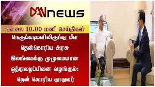 டான் காலை 10 மணி செய்திகள் | 17.06.2022