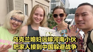 乌克兰媳妇远嫁河南小伙，把家人接到中国躲避战争，直言生活幸福