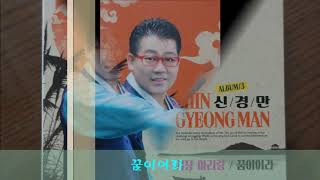 가수 신경만 앨범3집(기장 아리랑/꿈이어라)